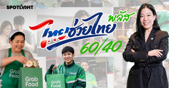 ‘ไทยช่วยไทยพลัส’ เร่งยอดสั่ง ครึ่งเดือนเดลิเวอรีทะลุ 500 ล้านบาท