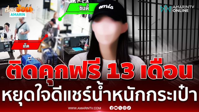 สาวแชร์เตือนภัยใกล้อย่าใจดีแชร์น้ำหนักกระเป๋ามิฉะนั้นเจอคุก