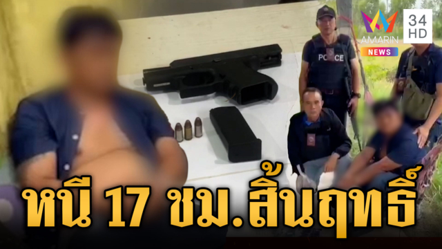 ล่า 17 ชั่วโมงรวบมือยิง 2 พี่น้อง แค้นทวงค่าห้องตอนเสพยา 