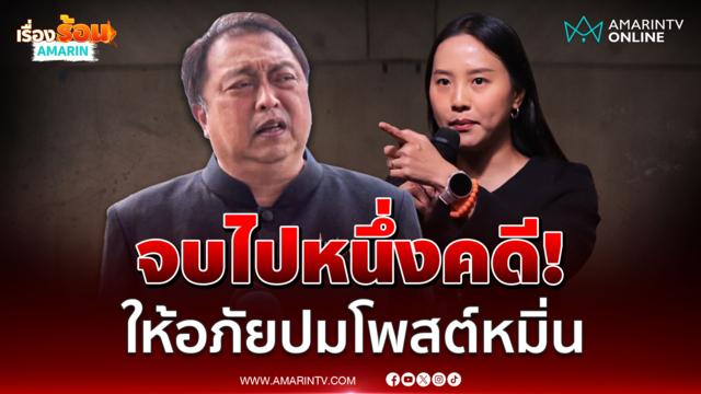 สุชาติ ให้อภัย ไอซ์ รักชนก ปมโพสต์หมิ่นประสาท แต่คดีอื่นยังมีอยู่