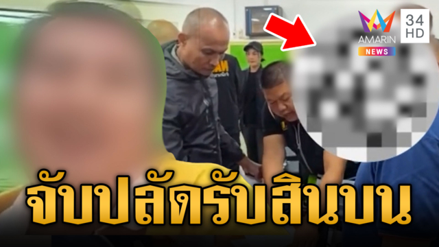 หลักฐานมัดแน่น รวบปลัดอำเภอเรียกรับเงินแลกใบ ป. 3