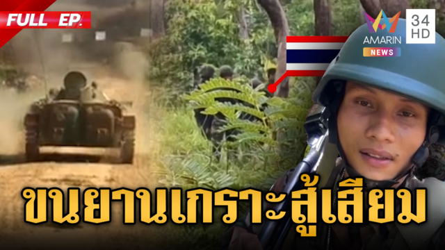 ปะทะเดือดเขมรขวางไทยวางลวดหนาม  โหลดกระสุน-ทหารใหม่โวกะเอาให้ราบ
