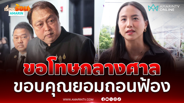 ไอซ์ ขอโทษ สุชาติ หลังถอนฟ้อง ลั่นเดินหน้าตรวจสอบงบฯต่อ