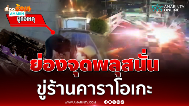 ล่าชายปริศนาย่องจุดพลุสนั่น ขู่เจ้าของร้านคาราโอเกะ 