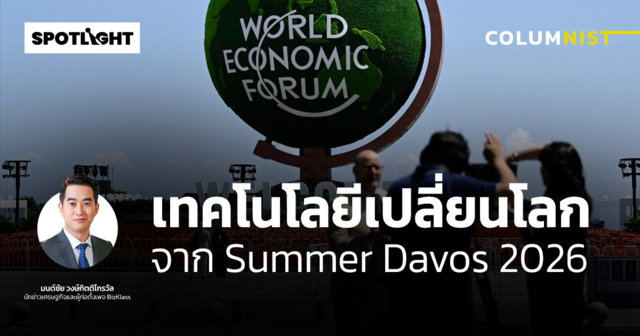 เทคโนโลยีเปลี่ยนโลก จาก Summer Davos 2026