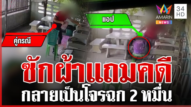 สาวงัดวงจรปิดสู้! แค่ไปซักผ้าเจอขู่ฟ้องลักทรัพย์
