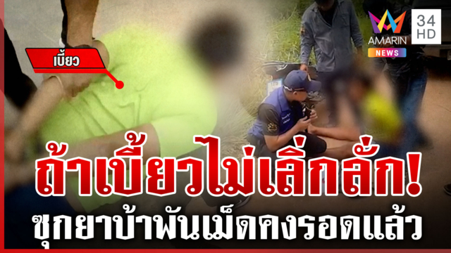 เบี้ยวพิรุธออก! ปาดหน้าล่าระทึกเจอซุกยาพันเม็ด