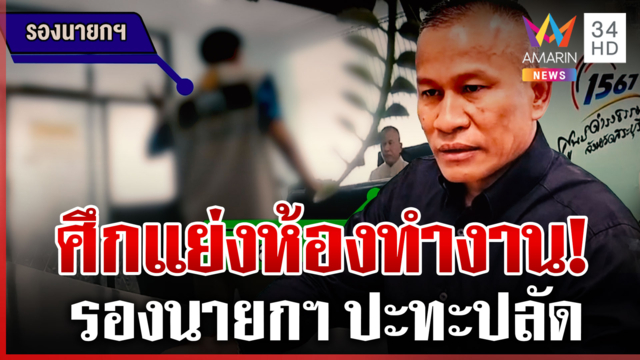 อบต.เดือด! รองนายกฯ แย่งห้องปลัด ลั่นจะได้ทำงานใกล้ชิดประชาชน