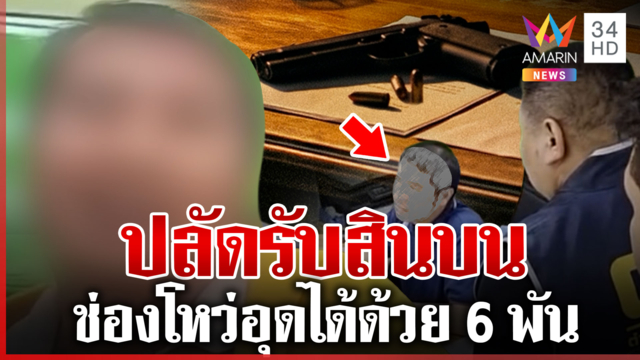 ซ้อนแผนรวบปลัด เรียกรับสินบน ออกใบอนุญาตครอบครองปืน