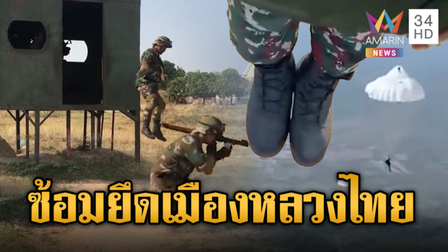 พลร่มเขมร 911 ซ้อมยึดเมืองหลวงไทย