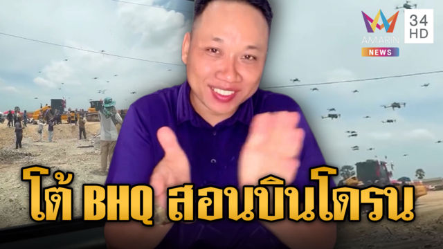 บักบอย โต้ BHQ สอนบินโดรน อ้างแค่ยูทูบเบอร์