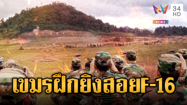 ทหารเขมรฝึกยิงปืน ปตอ.สอย F-16