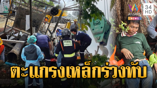 เฉียดตาย! ตะแกรงเหล็กร่วงทับคนงานเจ็บสาหัส