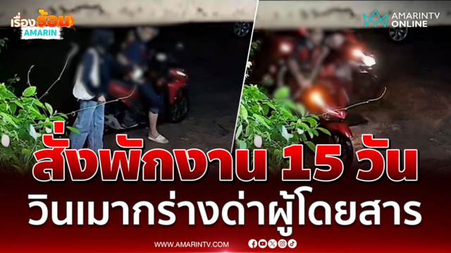 สั่งพักงาน 15 วัน วินเมาด่ากราดผู้โดยสาร หลังถูกเตือนเมาอย่าขับ 