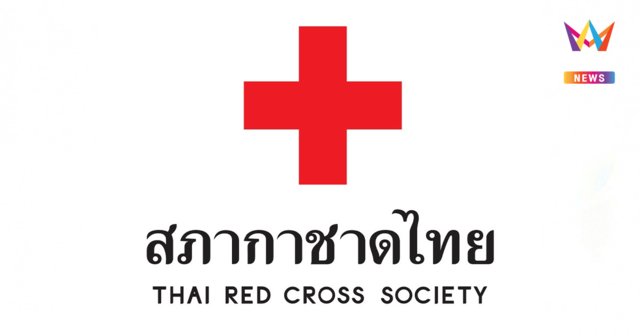 ด่วน! สภากาชาดไทยตามหาทายาท 