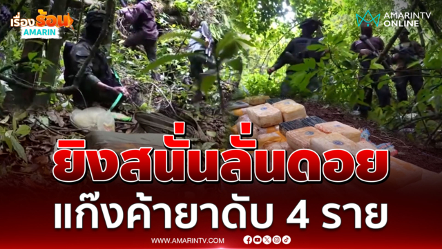 ยิงสนั่นลั่นดอย ปะทะเดือดแก๊งค้ายา ดับ 4 ราย