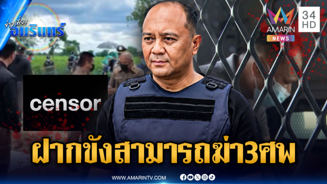 "สามารถ" ฆ่ายกครัว 3 ศพ โต้วางแผนล่วงหน้า