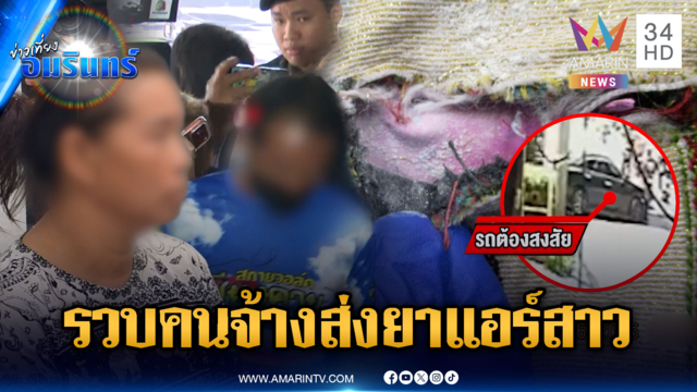 รวบแล้ว คนขับ-คนจ้างส่งเฮโรอีนให้แอร์สาว