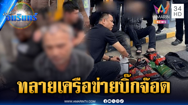 ทลายเครือข่าย "บิ๊กจ๊อด" ใช้หญิงไทยลำเลียงเฮโรอีน