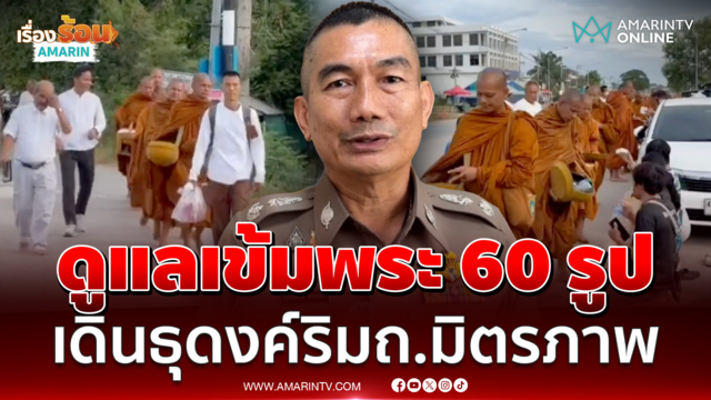 สั่งดูแลเข้มพระ 60 รูป เดินธุดงค์ริมถนนมิตรภาพ