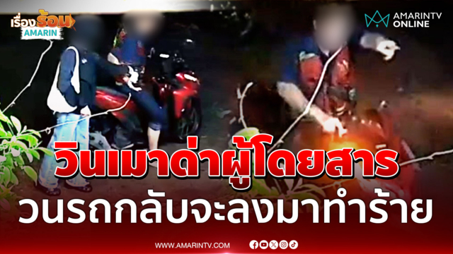 พักงาน 15 วัน! วินเมาด่าผู้โดยสาร ซ้ำวนรถกลับจะลงมาทำร้าย