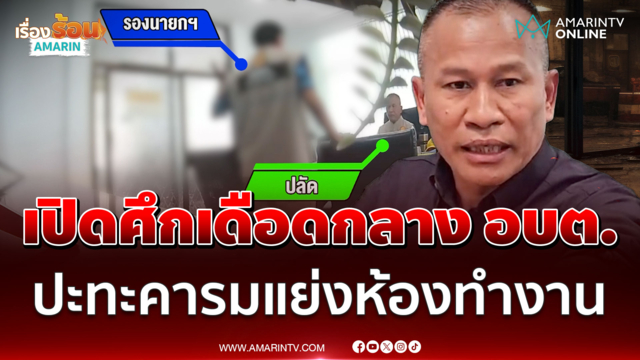 เปิดศึกเดือดกลาง อบต. "รองนายกฯ" ปะทะคารม "ปลัด" แย่งห้องทำงาน