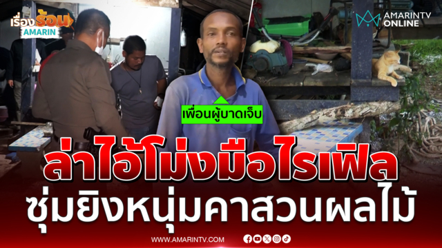 ตร.เร่งล่าตัวไอ้โม่งรัวไรเฟิล 3 นัด ซุ่มยิงหนุ่มคาสวนผลไม้