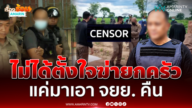 หิ้วตัว "สามารถ" ฝากขัง ลั่นไม่ได้ตั้งใจฆ่ายกครัว แค่อยากได้ จยย.คืน 