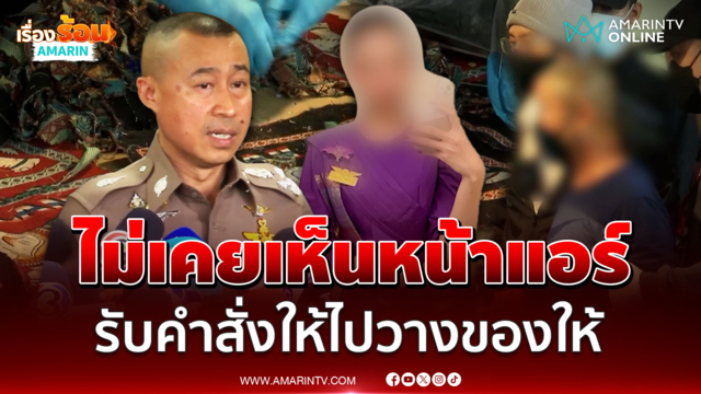รองผบ.ตร. เผย ชายฮู้ดน้ำเงิน รับงานมาจากกลุ่มไลน์ วางของที่คอนโดแอร์