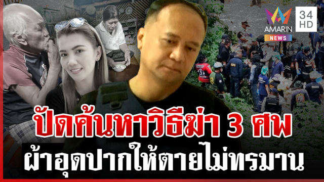 ง้างปากมือฆ่า 3 ศพ ยันไม่ได้วางแผน-แค่ใช้มีดจิ้มคนละครั้ง 
