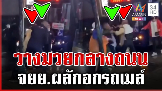 เจรจาไม่เป็นผล! สติหลุดกลางถนน จยย.ปะทะรถเมล์