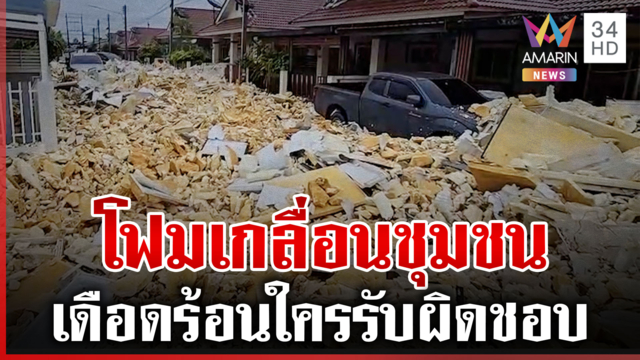 ฝนถล่มชลบุรี น้ำซัดเศษขยะโฟมทะลักเกลื่อนชุมชน