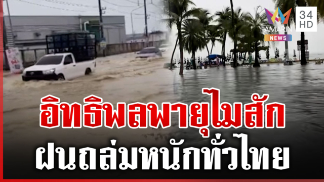 ฝนถล่มทั่วไทย ชลบุรีท่วมหนัก เตือนจังหวัดสีแดงรับมือไมสัก
