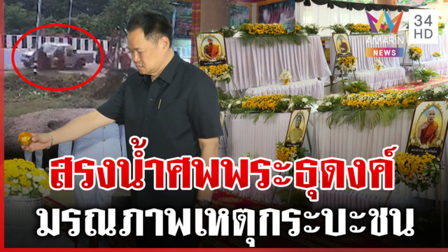 นายกฯ ร่วมพิธีสรงน้ำศพ พระธุดงค์มรณภาพ