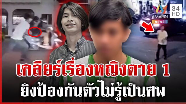 เคลียร์ปมหญิงตายสังเวย 1 มือปืนประวัติโชกโชน แม่ซัดสาวทำลูกต้องยิง