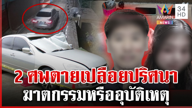 เปิดกล้องสางพิรุธ 2 หนุ่มสาวตายเปลือยปริศนาคาเก๋ง 
