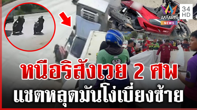 มันโง่เบี่ยงซ้าย! ซิ่งหนีอริล่าเสียหลักชนดับ 2 หลุดแชตมัดตั้งใจไล่กวด