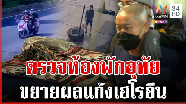 ทุบโต๊ะข่าวบุกจุดกบดาน "อุทัย" ก่อนโดนรวบ