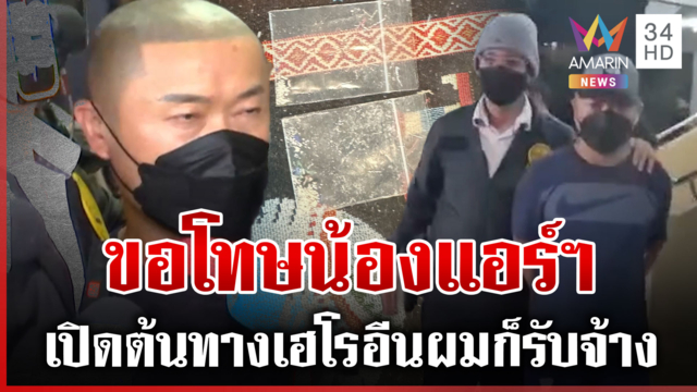 นาทีจับ "อุทัย" เปิดปากยอมรับ ส่งถุงซุกเฮโรอีนให้แอร์สาว 