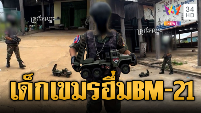เขมรปลูกฝังความรุนแรง! ผลิตชุด BHQ เด็ก-รถของเล่น BM-21
