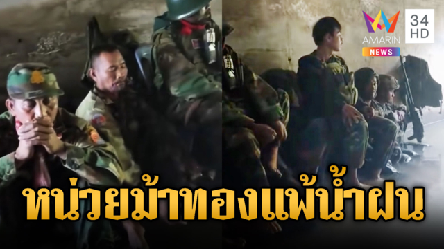 หน่วยม้าทองเขมรไม่คึกแล้ว เจอฝนถล่มน้ำท่วมฐาน