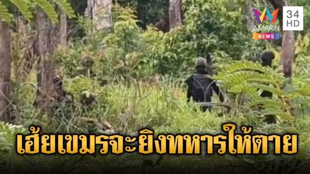หวิดปืนลั่น! เขมรเหิมประชิดรั้วไทย ตะโกนขู่จะยิงสร้างความวุ่นวาย