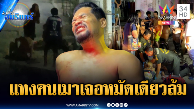 โมโหบุกแทงคนเมาส่งเสียงดัง เจอต่อยสวนสลบคาพื้น