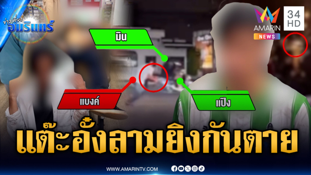 แต๊ะอั๋งสาวจบด้วยเลือด! อริยิงกันตาย 1 เจ็บ 2
