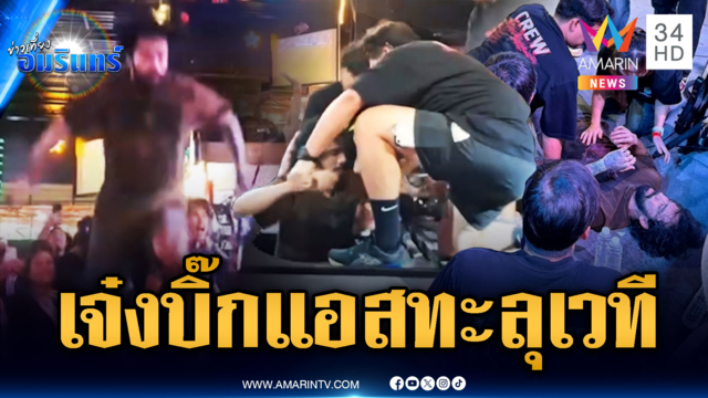 นาทีระทึก “เจ๋ง บิ๊กแอส” เต้นทะลุเวทีเจ็บ โชว์สปิริตร้องจนจบ