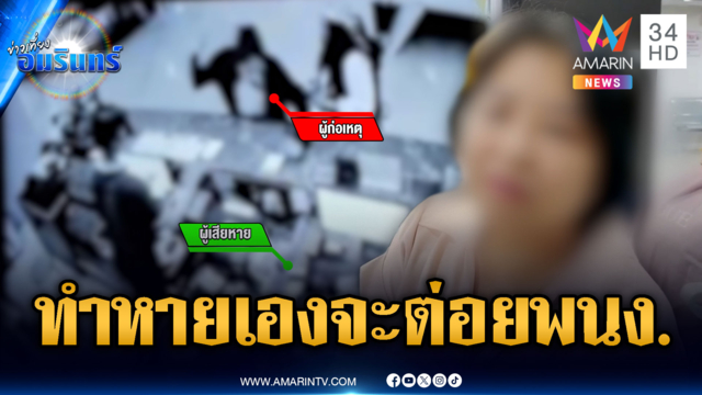 ฝรั่งทำคีย์การ์ดหายเอง แต่หัวร้อนพาลไม่จ่ายเงินขู่ทำร้าย