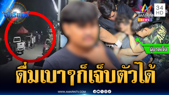 วงเหล้าผวาเพื่อนบ้านถือมีด-ไม้เบสบอล รุมทำร้ายบาดเจ็บ