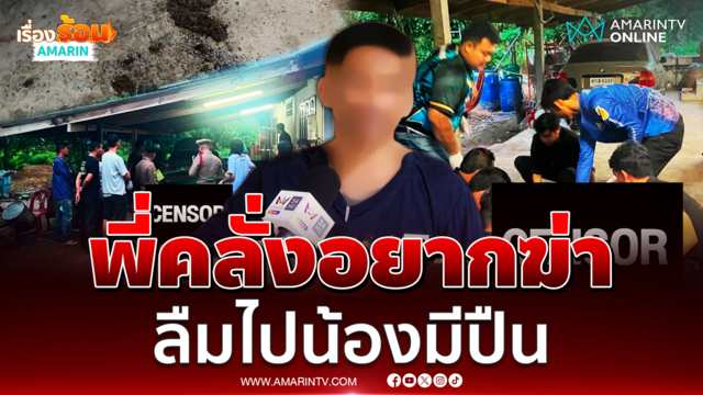 พี่คลั่งยาเสพติดอยากสังหารน้อง แต่เจอสวนโป้งเดียวตุย