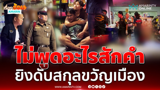 2 คนร้ายโหดบุกยิงดับหนุ่มนามสกุลดังขวัญเมือง 