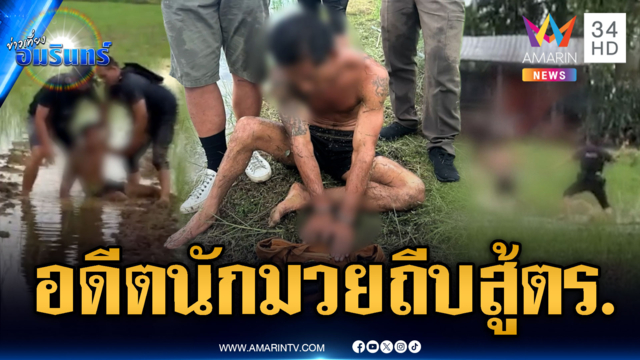 ล้อมจับอดีตนักมวยตกอับ วิ่งราวทรัพย์-ถีบสู้ตำรวจ